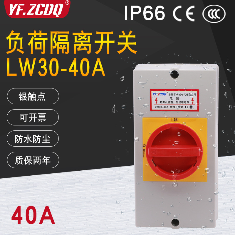 负荷隔离开关盒LW3040A防水