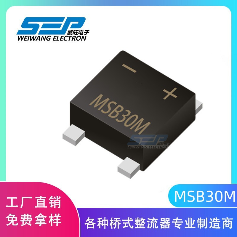 SEP超薄贴片整流桥堆MSB30M
