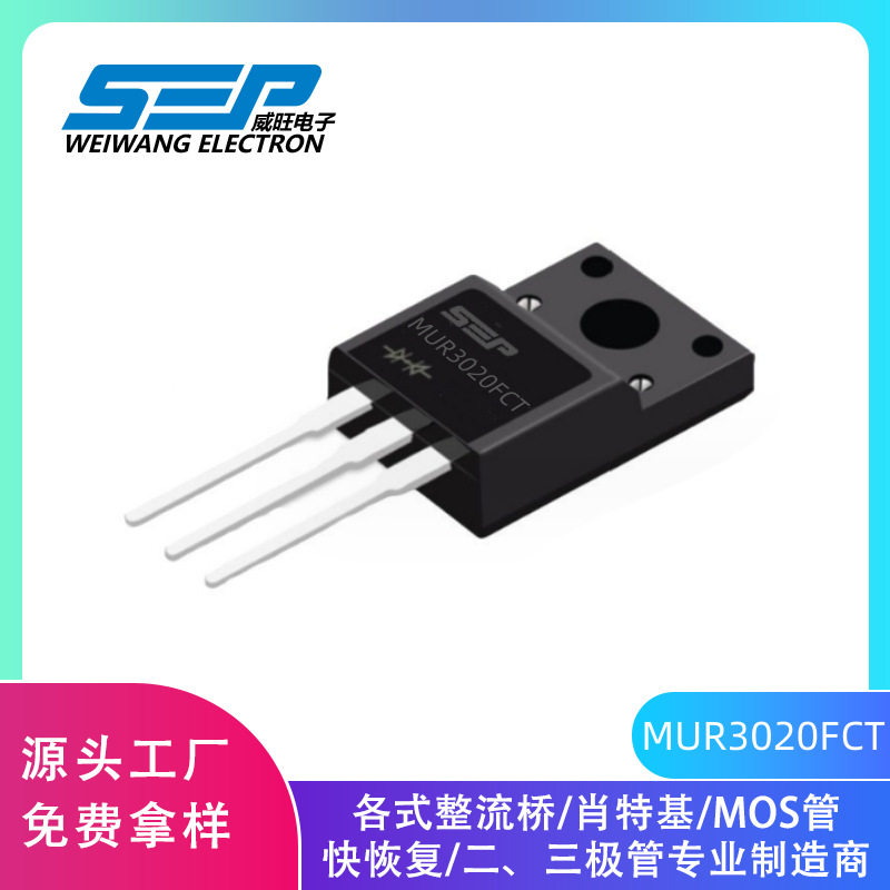 SEP原厂MUR3020FCT快恢复二极管