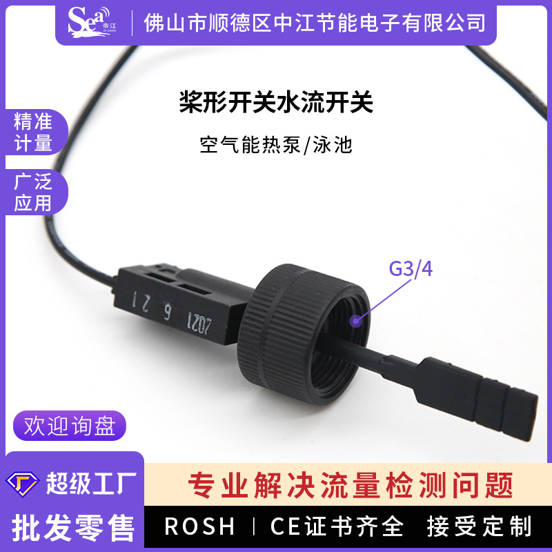 桨形水流开关泳池热泵专用