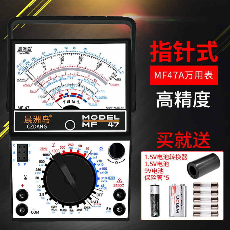 晨洲岛MF47A指针万用表高精度