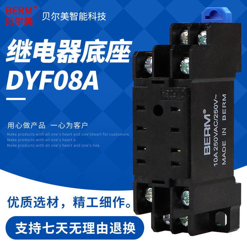 贝尔美继电器底座PYF08A