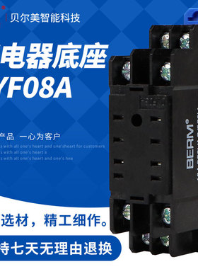 BERM/贝尔美 PYF08A 小8只脚继电器底座 HH52P MY2N-J H3Y-2 底座