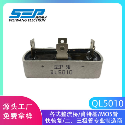 SEP原厂QL5010单相整流桥
