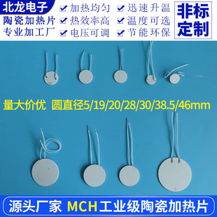 MCH陶瓷加热片圆直径19/20/28/30/38.5/46mm工业级高温电热板工厂