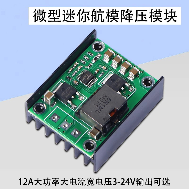 12A大功率微型航模电源降压模块大电流宽电压3-24V输出可选