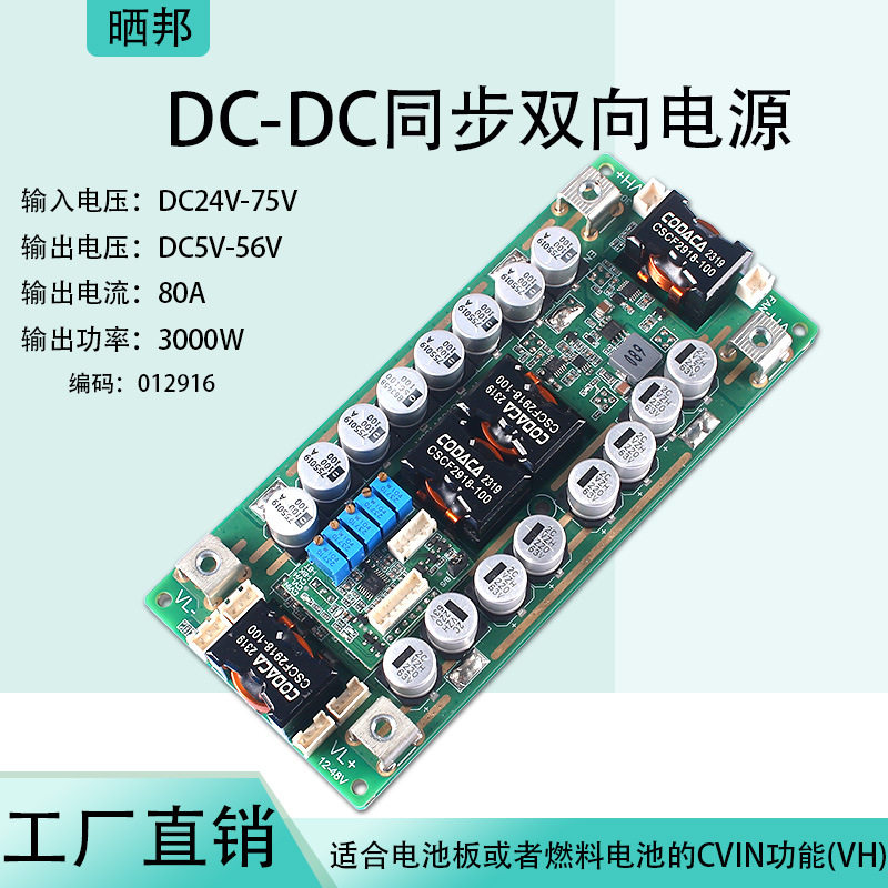 【晒邦】DC大功率升降压模块非隔离3000W双向电源板正反向控制80v