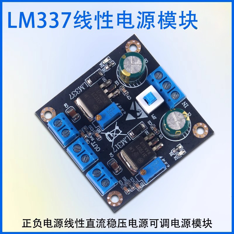 LM337多路可调电源稳压模块