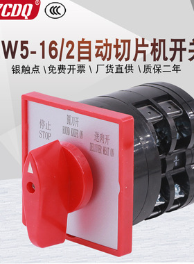 万能转换开关LW5-16/2燕山羊肉自动切片机待机圆刀送料切换刨肉机
