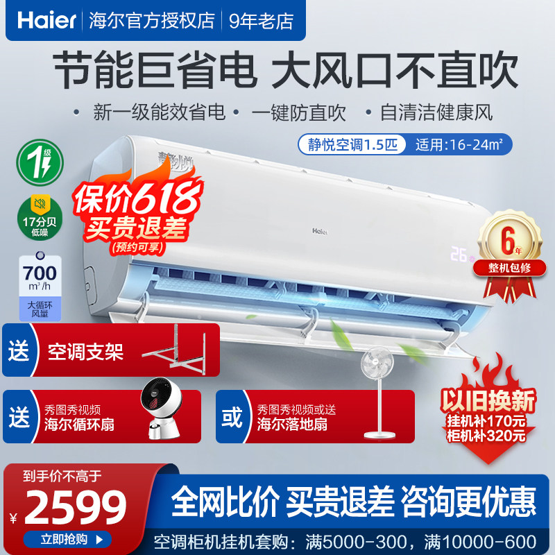 海尔大1.5匹空调挂机变频一级能效壁挂式冷暖两用家用35KBB81静悦