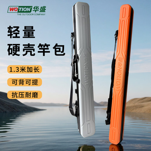 华盛轻量大容量硬壳竿包
