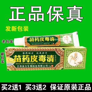 苗药皮毒清苗方苗医草本乳膏正品止苗家祖大夫抑菌皮肤痒外用软膏