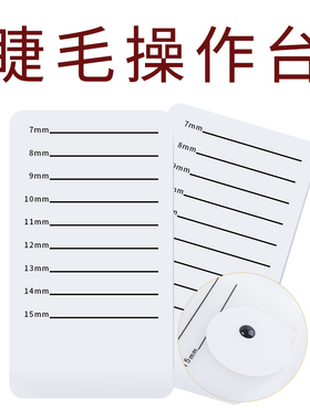 嫁接睫毛操作台胶水垫片取毛滴胶板耐用抗摔美睫店专用辅助工具