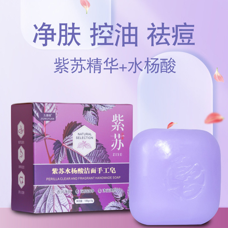 紫苏水杨酸手工香皂后背除螨祛痘洗脸沐浴肥皂控油学生青春痘淡化