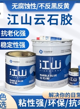 安徽江山云石石材干挂大理石瓷砖石头台盆修补粘接胶云石胶筋胶植