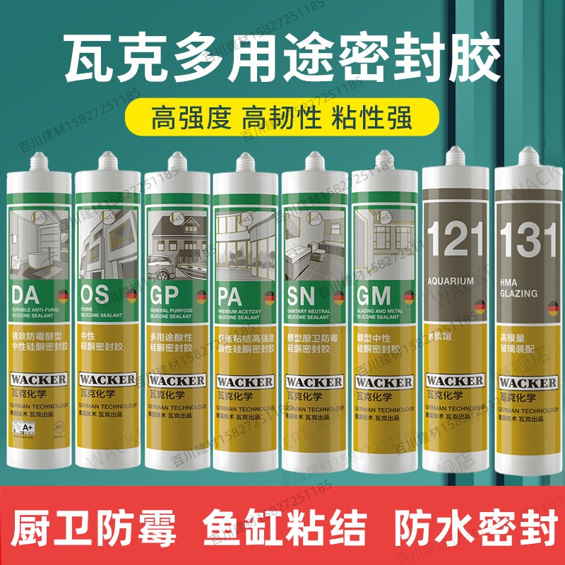 瓦克玻璃胶OS鱼缸胶DA厨卫SN防霉
