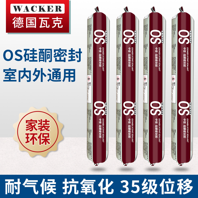 瓦克OS中性硅酮密封胶幕墙玻璃胶