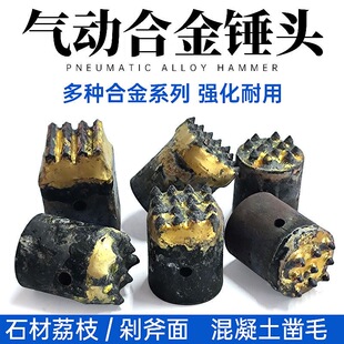 气动凿毛机合金锤头石材板材荔枝面打麻冲击锤头混凝土凿毛头套头
