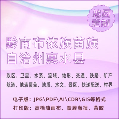 黔南布依族苗族自治州惠水县地图定制打印政区交通水系流域地形势