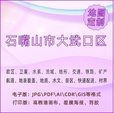 石嘴山市大武口区地图定制打印政区交通水系流域地形势铁路旅流等