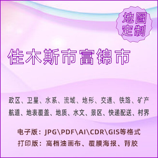 佳木斯市富锦市地图定制打印政区交通水系流域地形势铁路旅游水文