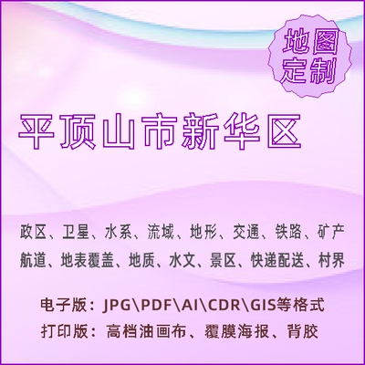 平顶山市新华区地图定制打印政区交通水系流域地形势铁路旅流等高