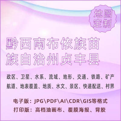 黔西南布依族苗族自治州贞丰县地图定制打印政区交通水系流域地形