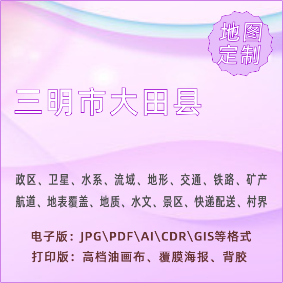 三明市大田县地图定制打印政区交通水系流域地形势铁路旅游水文地