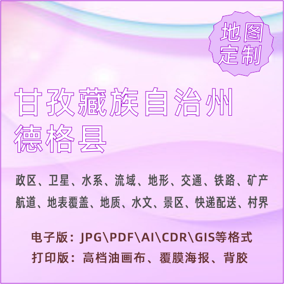 甘孜藏族自治州德格县地图定制打印政区交通水系流域地形势铁路旅