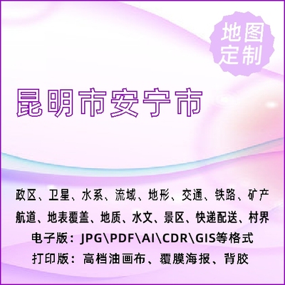 昆明市安宁市地图定制打印政区交通水系流域地形势铁路旅游水文地