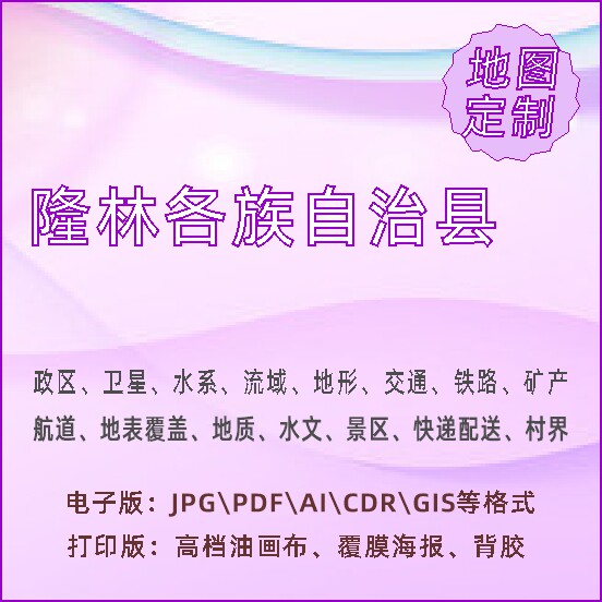 隆林各族自治县地图定制打印政区交通水系流域地形势铁路旅游水文
