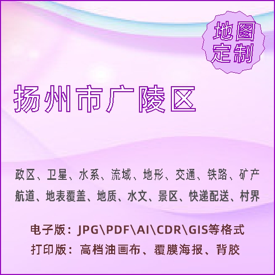 扬州市广陵区地图定制打印政区交通水系流域地形势铁路旅游水文地