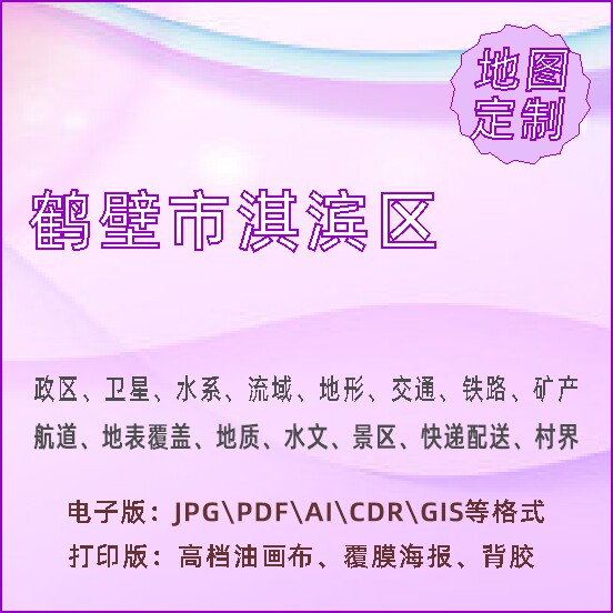 鹤壁市淇滨区地图定制打印政区交通水系流域地形势铁路旅流等高级
