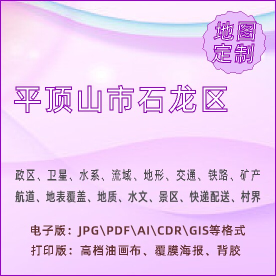 平顶山市石龙区地图定制打印政区交通水系流域地形势铁路旅流等高