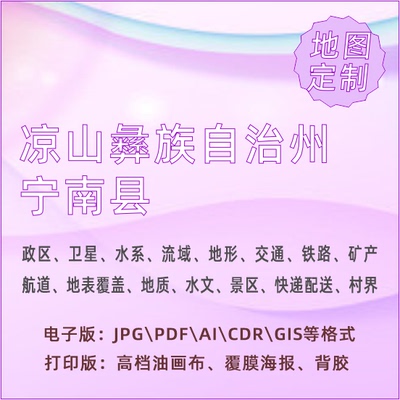 凉山彝族自治州宁南县地图定制打印政区交通水系流域地形势铁路旅