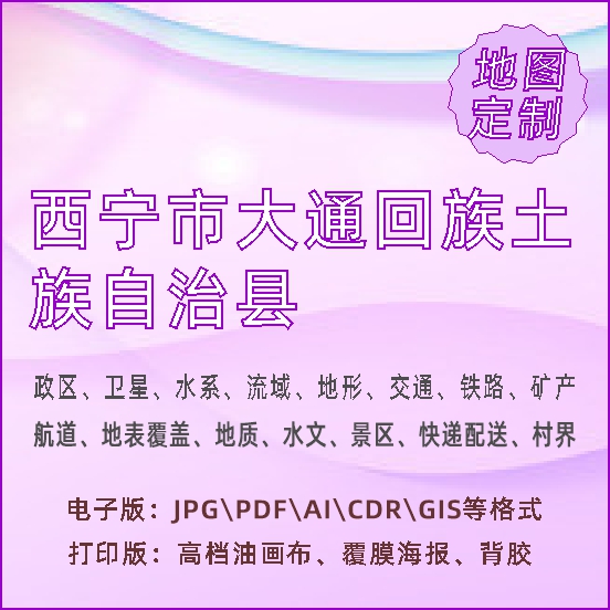 西宁市大通回族土族自治县地图定制打印政区交通水系流域地形势铁