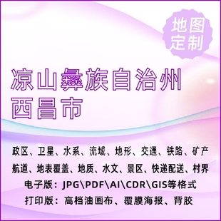 凉山彝族自治州西昌市地图定制打印政区交通水系流域地形势铁路旅