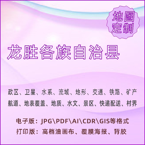 龙胜各族自治县地图定制打印政区交通水系流域地形势铁路旅游水文