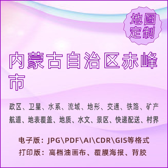 内蒙古自治区赤峰市地图定制打印政区交通水系流域地形势铁路水文