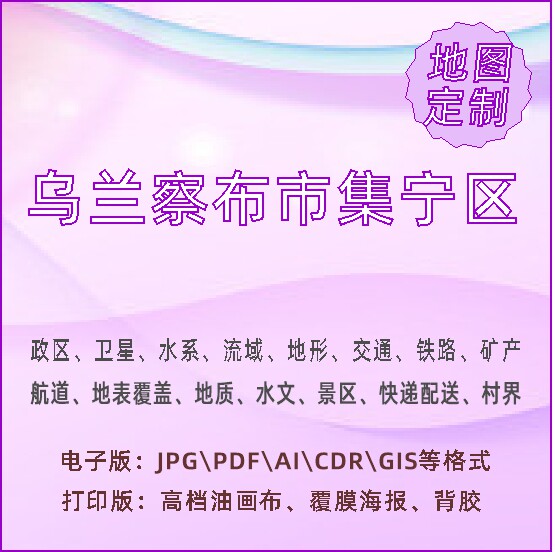 乌兰察布市集宁区地图定制打印政区交通水系流域地形势铁路旅流等
