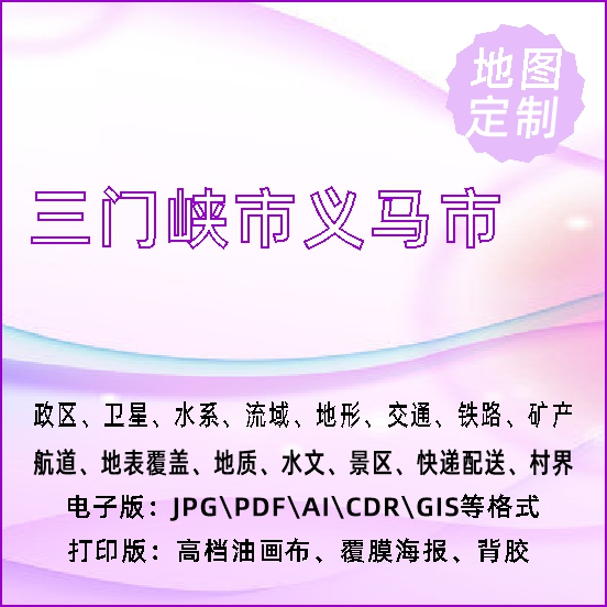 三门峡市义马市地图定制打印政区交通水系流域地形势铁路旅游水文 基础建材 实木梁托 原图主图