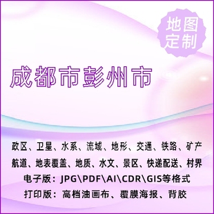 成都市彭州市地图定制打印政区交通水系流域地形势铁路旅游水文地