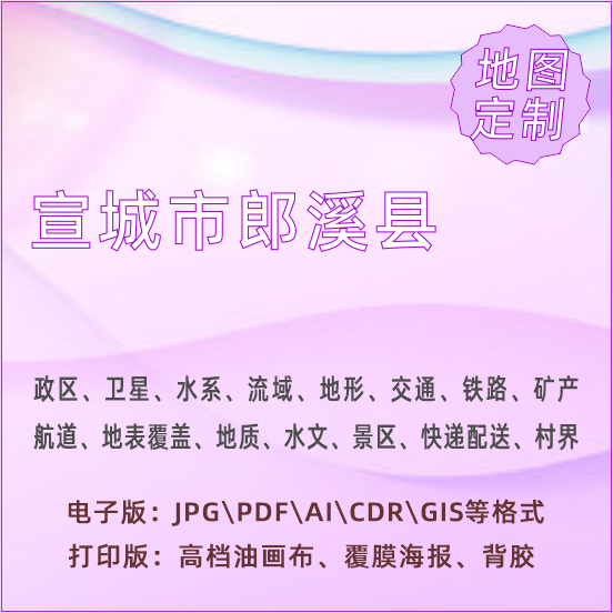 宣城市郎溪县地图定制打印政区交通水系流域地形势铁路旅游水文地