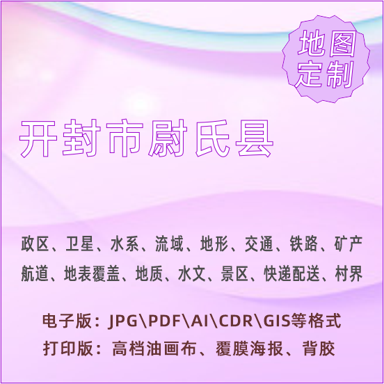 开封市尉氏县地图定制打印政区交通水系流域地形势铁路旅游水文地