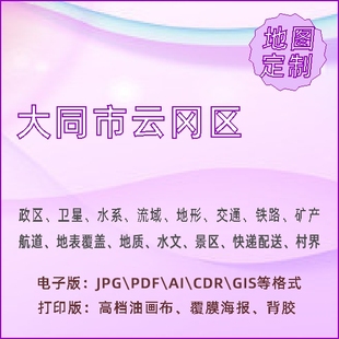 大同市云冈区地图定制打印政区交通水系流域地形势铁路旅流等高线