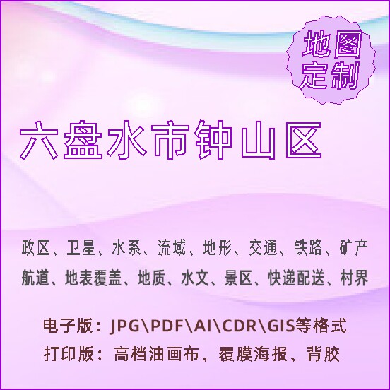 六盘水市钟山区地图定制打印政区交通水系流域地形势铁路旅流等高