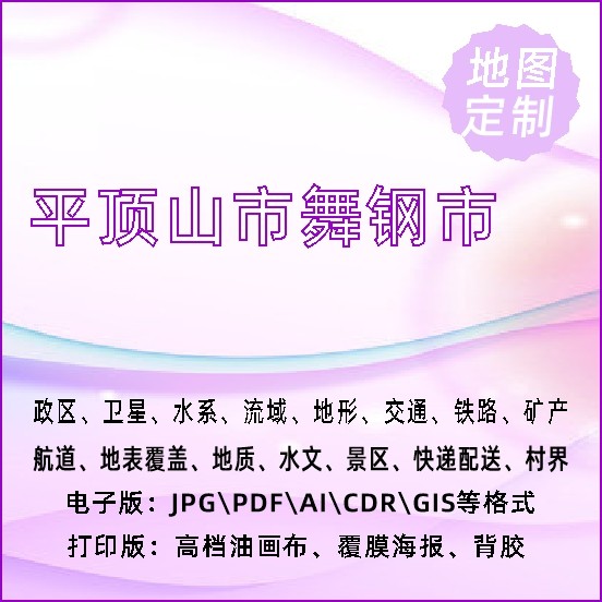 平顶山市舞钢市地图定制打印政区交通水系流域地形势铁路旅游水文