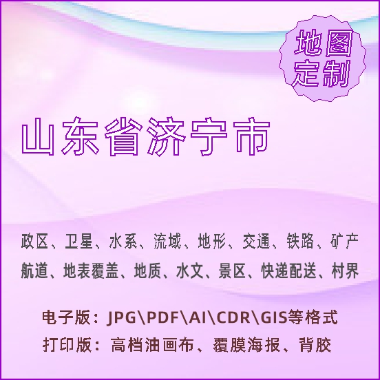 山东省济宁市地图定制打印政区交通水系流域地形势铁路水文地质乡