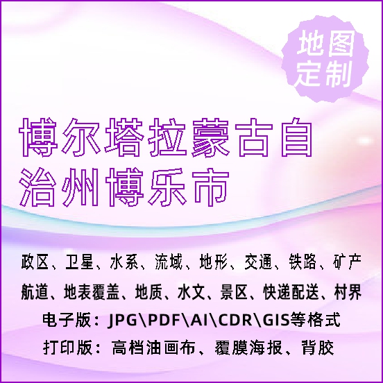 博尔塔拉蒙古自治州博乐市地图定制打印政区交通水系流域地形势铁