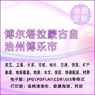 博尔塔拉蒙古自治州博乐市地图定制打印政区交通水系流域地形势铁